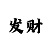 大小单双技巧口诀十分